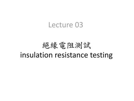 絕緣電阻測試 insulation resistance testing