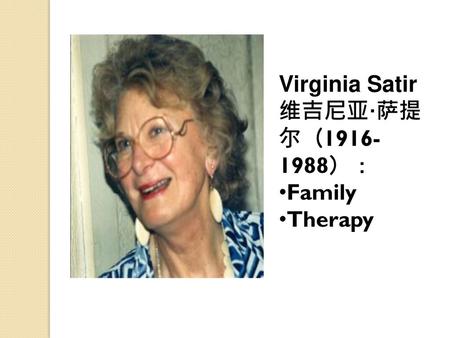 Virginia Satir 维吉尼亚·萨提尔（1916-1988）： Family Therapy.