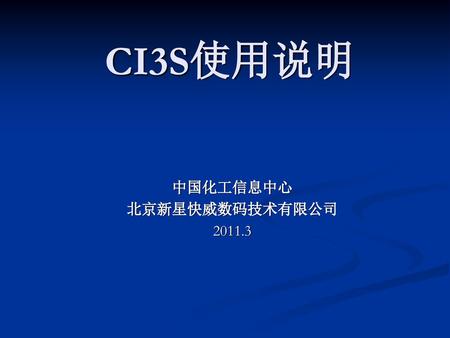 中国化工信息中心 北京新星快威数码技术有限公司