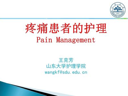 疼痛患者的护理 Pain Management
