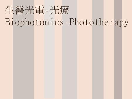 生醫光電-光療 Biophotonics-Phototherapy.