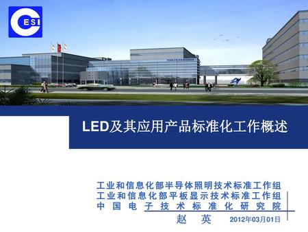 工业和信息化部半导体照明技术标准工作组 工业和信息化部平板显示技术标准工作组 中 国 电 子 技 术 标 准 化 研 究 院