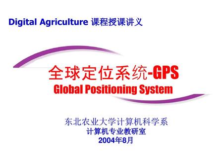 全球定位系统-GPS Global Positioning System