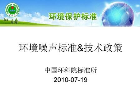 环境噪声标准&技术政策 中国环科院标准所 2010-07-19.