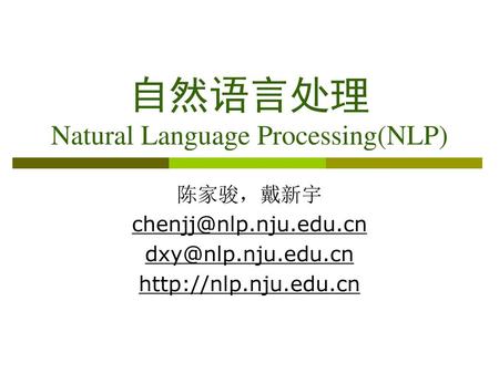 自然语言处理 Natural Language Processing(NLP)
