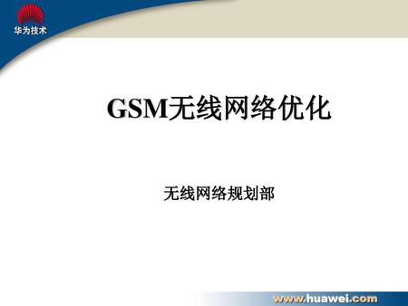 GSM无线网络优化 无线网络规划部.