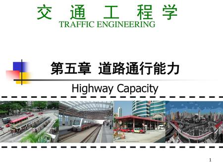 交 通 工 程 学 TRAFFIC ENGINEERING 第五章 道路通行能力 Highway Capacity.