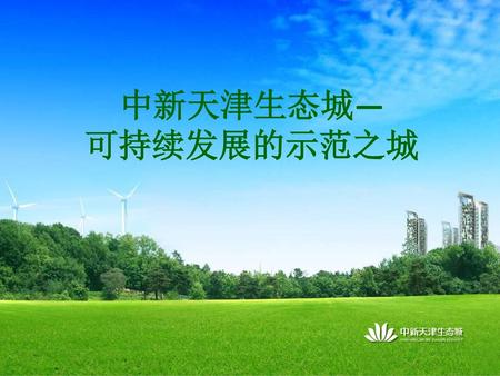 中新天津生态城— 可持续发展的示范之城.