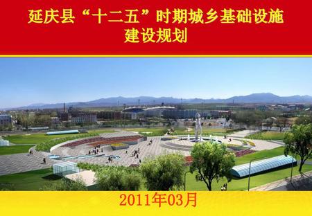 延庆县“十二五”时期城乡基础设施 建设规划 2011年03月.