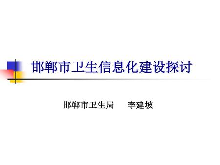 邯郸市卫生信息化建设探讨 邯郸市卫生局 李建坡.