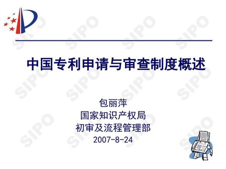 中国专利申请与审查制度概述 包丽萍 国家知识产权局 初审及流程管理部 2007-8-24.