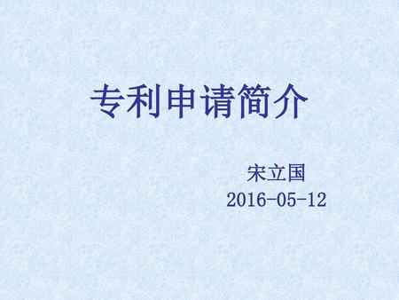 专利申请简介 宋立国 2016-05-12.