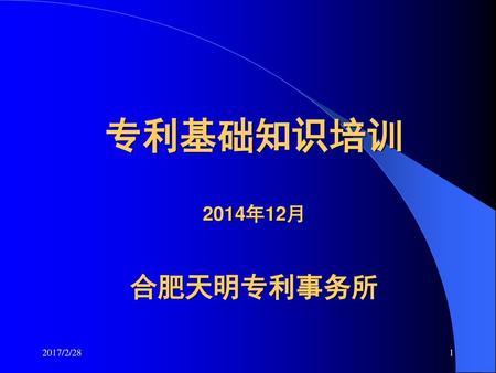 专利基础知识培训 2014年12月 合肥天明专利事务所 2017/2/28 1.