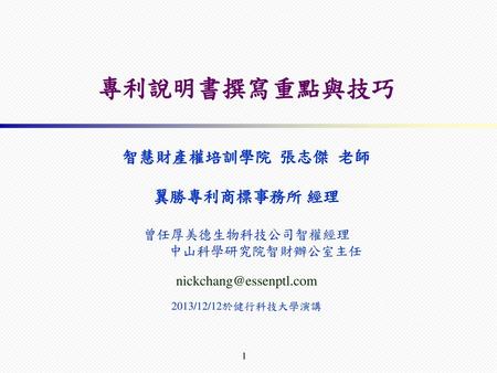 專利說明書撰寫重點與技巧 智慧財產權培訓學院 張志傑 老師 翼勝專利商標事務所 經理 曾任厚美德生物科技公司智權經理