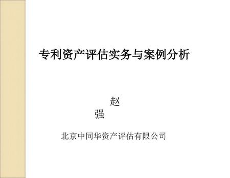 专利资产评估实务与案例分析 赵 强 北京中同华资产评估有限公司 1.