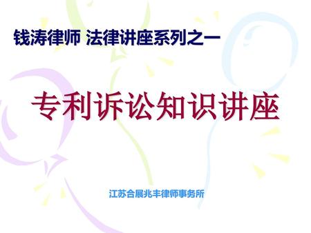 钱涛律师 法律讲座系列之一 专利诉讼知识讲座 江苏合展兆丰律师事务所.
