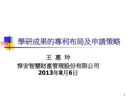 王 惠 玲 惇安智慧財產管理股份有限公司2013年8月6日