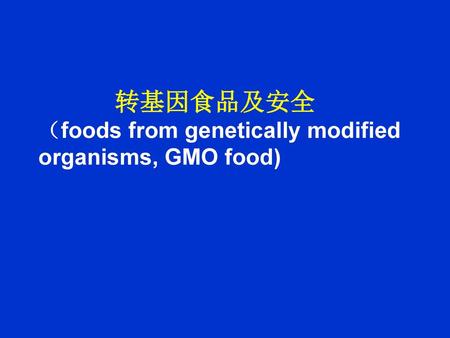 转基因食品及安全 （foods from genetically modified organisms, GMO food)