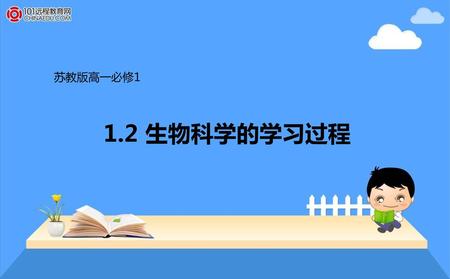 苏教版高一必修1 1.2 生物科学的学习过程.