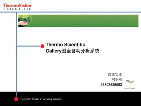 Thermo Scientific Gallery型全自动分析系统