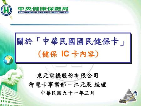 關於「中華民國國民健保卡」 (健保 IC 卡內容)