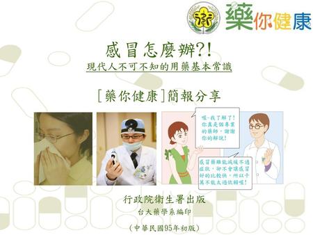 感冒怎麼辦?! 現代人不可不知的用藥基本常識 [藥你健康]簡報分享