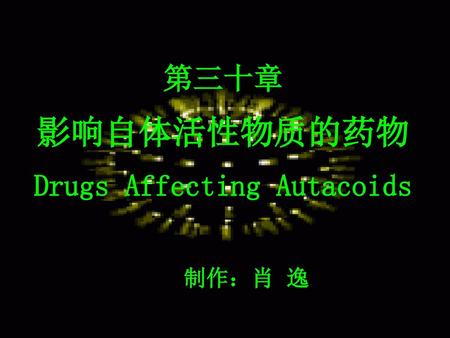 第三十章 影响自体活性物质的药物 Drugs Affecting Autacoids