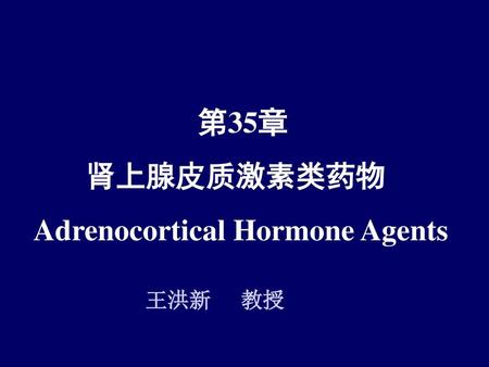 肾上腺皮质激素类药物 Adrenocortical Hormone Agents