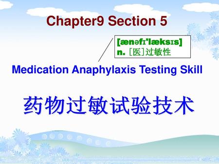 Chapter9 Section 5 药物过敏试验技术 Medication Anaphylaxis Testing Skill