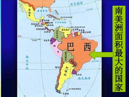 南美洲面积最大的国家 巴 西 作者 陈芳玉.