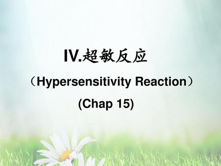 （Hypersensitivity Reaction）