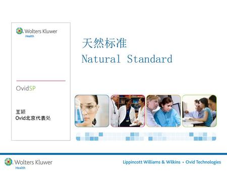 天然标准 Natural Standard 王颖 Ovid北京代表处.