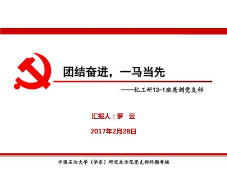 团结奋进，一马当先 ——化工研13-1班亮剑党支部 汇报人：罗 云 2017年2月28日.