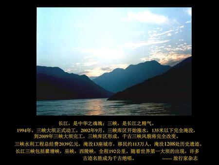 长江，是中华之魂魄；三峡，是长江之精气。