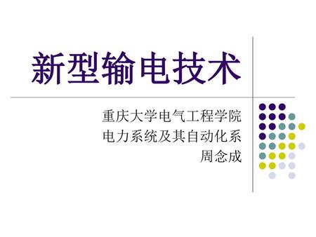 重庆大学电气工程学院 电力系统及其自动化系 周念成