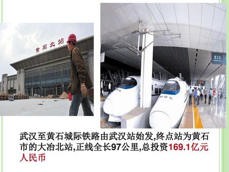武汉至黄石城际铁路由武汉站始发,终点站为黄石市的大冶北站,正线全长97公里,总投资169.1亿元人民币