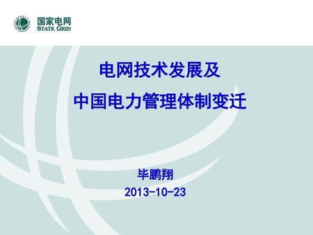 电网技术发展及 中国电力管理体制变迁 毕鹏翔 2013-10-23.