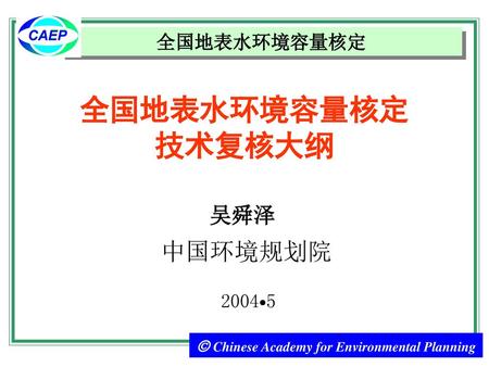  Chinese Academy for Environmental Planning