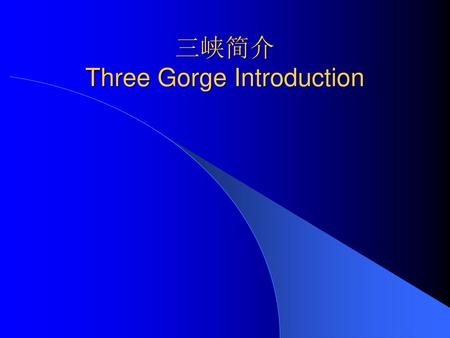 三峡简介 Three Gorge Introduction