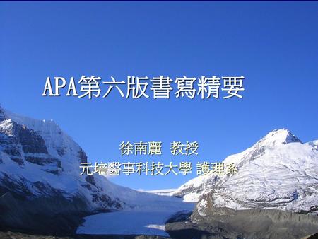 APA第六版書寫精要 徐南麗 教授 元培醫事科技大學 護理系.