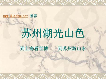 Www.51eshu.net 推荐 苏州湖光山色 到上海看世博 到苏州游山水.