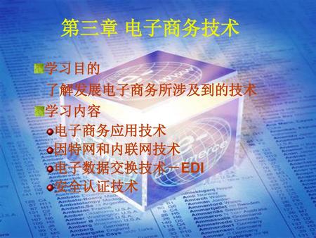 第三章 电子商务技术 学习目的 了解发展电子商务所涉及到的技术 学习内容 电子商务应用技术 因特网和内联网技术 电子数据交换技术－EDI