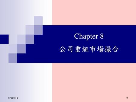 Chapter 8 公司重組市場撮合 Chapter 8.