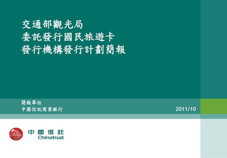 交通部觀光局 委託發行國民旅遊卡 發行機構發行計劃簡報