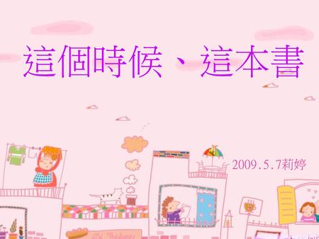 這個時候、這本書 2009.5.7莉婷.