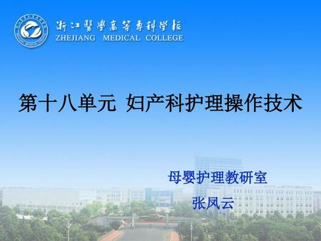 第十八单元 妇产科护理操作技术 母婴护理教研室 张凤云.