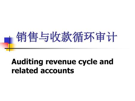 销售与收款循环审计 Auditing revenue cycle and related accounts.