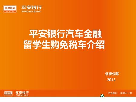 平安银行汽车金融 留学生购免税车介绍 北京分部 2013.