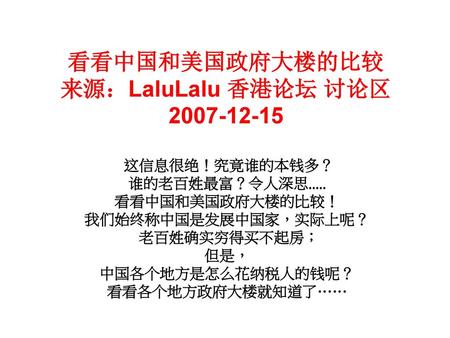 看看中国和美国政府大楼的比较 来源：LaluLalu 香港论坛 讨论区