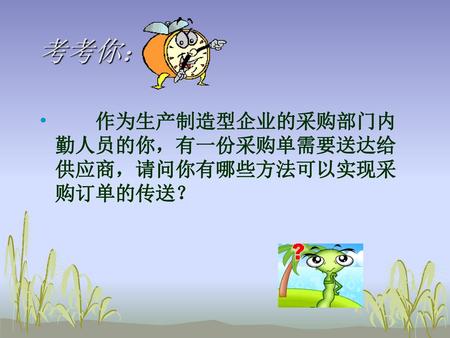 考考你： 作为生产制造型企业的采购部门内勤人员的你，有一份采购单需要送达给供应商，请问你有哪些方法可以实现采购订单的传送？